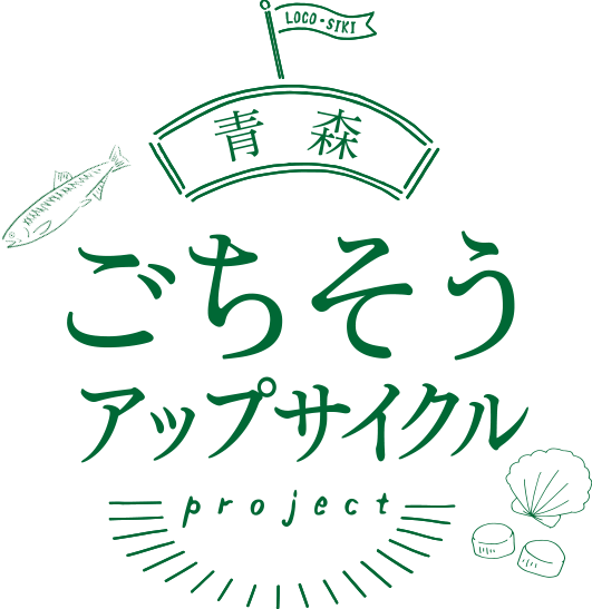 「青森ごちそうアップサイクル」プロジェクト