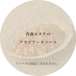 青森ホタテのアラビアータソース※パスタは商品に含まれません。