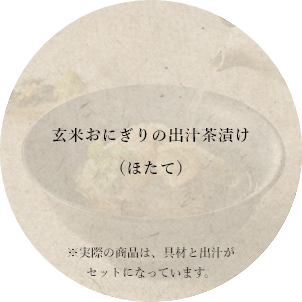 玄米おにぎりの出汁茶漬け（ほたて）※実際の商品は、具材と出汁がセットになっています。